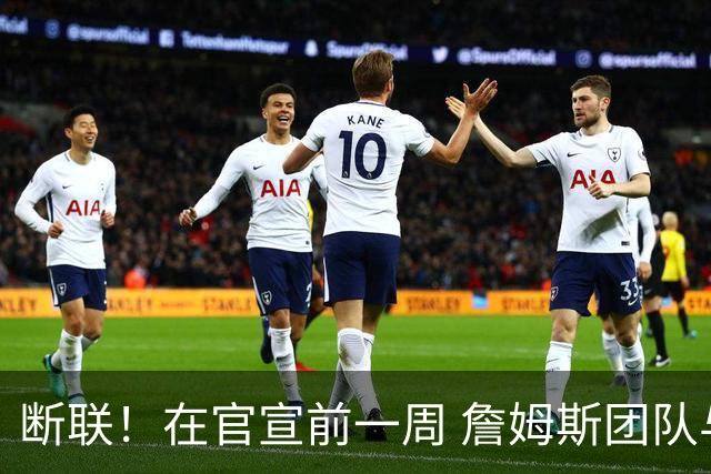 断联！在官宣前一周 詹姆斯团队与湖人间没有进行线上或线下面谈