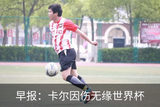 早报：卡尔因伤无缘世界杯