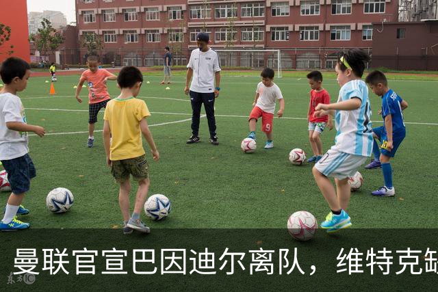 曼联官宣巴因迪尔离队，维特克缺席比赛转会在即！齐尔克泽出租尤文只差一步