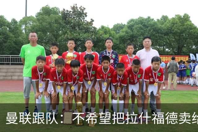 曼联跟队：不希望把拉什福德卖给阿森纳增强竞争对手，他该去拜仁