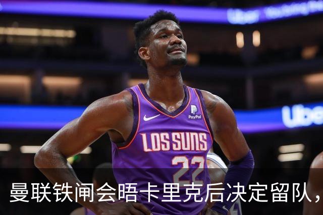 曼联铁闸会晤卡里克后决定留队，拒绝阿莫林邀请！一人新赛季恐没球踢