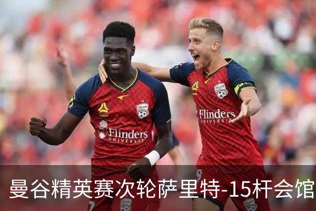 曼谷精英赛次轮萨里特-15杆会馆领先 余彦豪T5