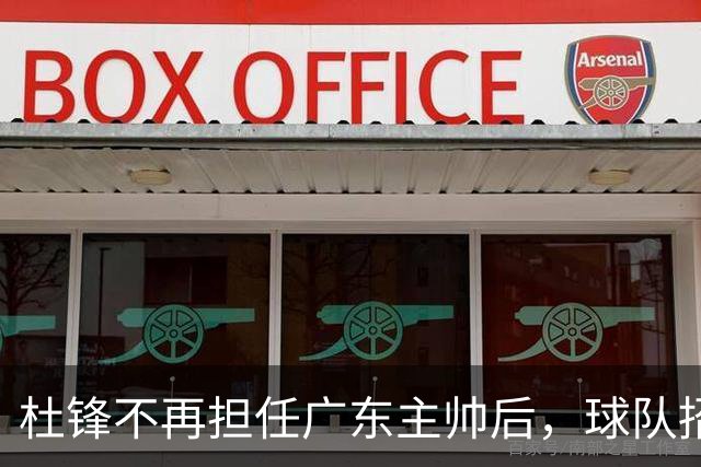 杜锋不再担任广东主帅后，球队招聘翻译，为后续外教做准备？