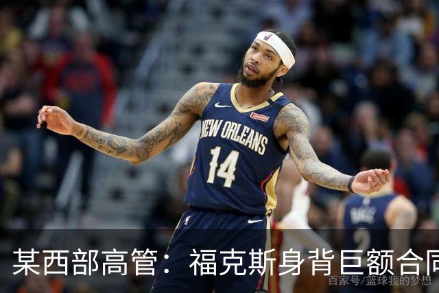 某西部高管：福克斯身背巨额合同 预计马刺要等到一年后才交易他