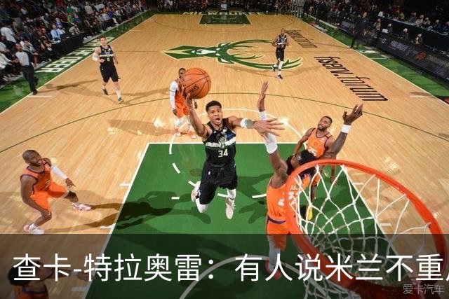 查卡-特拉奥雷：有人说米兰不重用年轻人？这我可不赞同