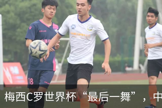 梅西C罗世界杯“最后一舞”，中国球迷能在哪儿看球？