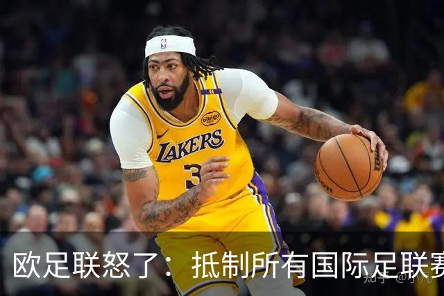 欧足联怒了：抵制所有国际足联赛事