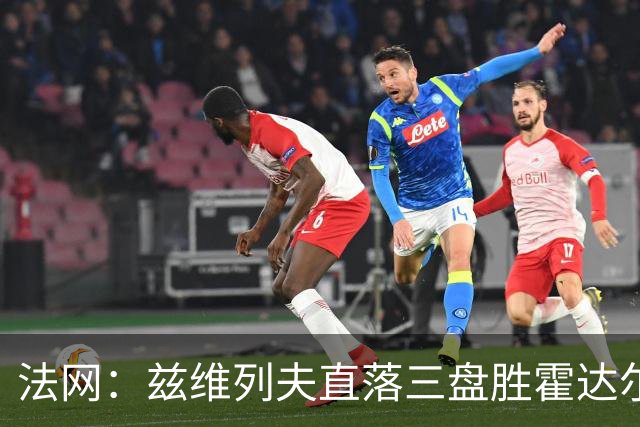 法网：兹维列夫直落三盘胜霍达尔 门希克横扫丰塞卡首进四强
