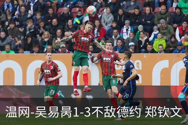 温网-吴易昺1-3不敌德约 郑钦文“一轮游”+王欣瑜张帅晋级