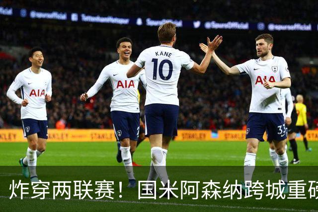 炸穿两联赛！国米阿森纳跨城重磅传闻发酵，厄德高换赛道手握双重选择权