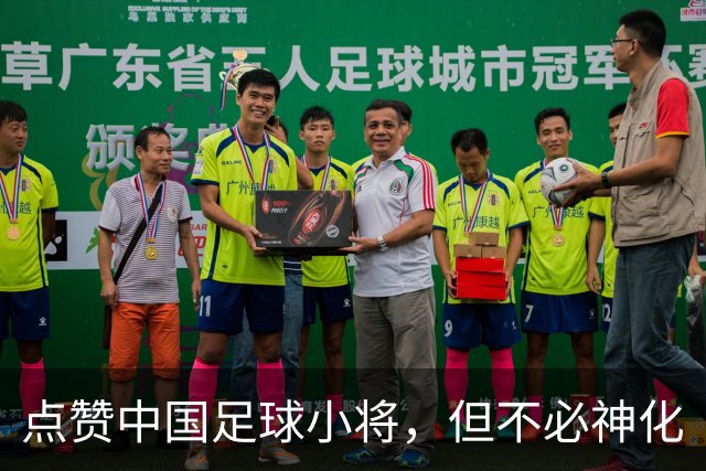点赞中国足球小将，但不必神化