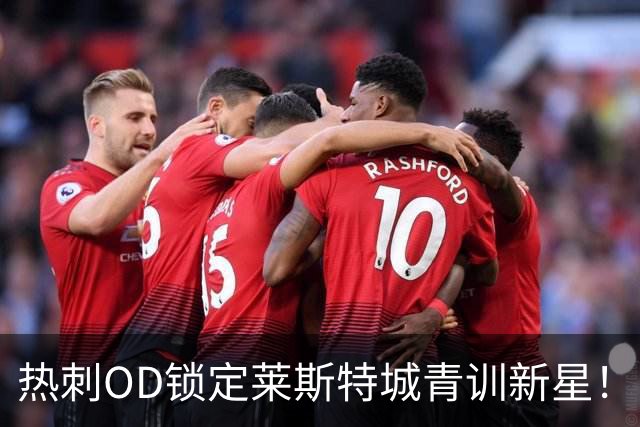 热刺OD锁定莱斯特城青训新星！18岁中卫马克斯韦尔·阿德德吉加盟U21队