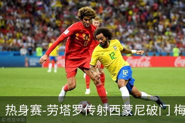 热身赛-劳塔罗传射西蒙尼破门 梅西未登场阿根廷2-0胜
