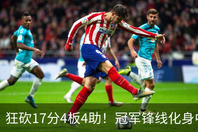 狂砍17分4板4助！冠军锋线化身中国男篮救火奇兵，郭士强眼光毒辣