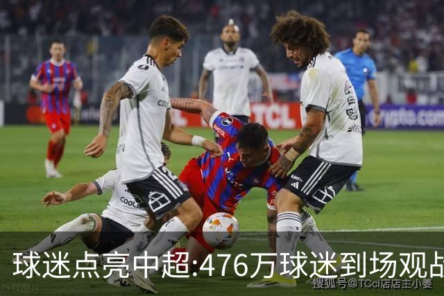 球迷点亮中超:476万球迷到场观战 让中超看见曙光