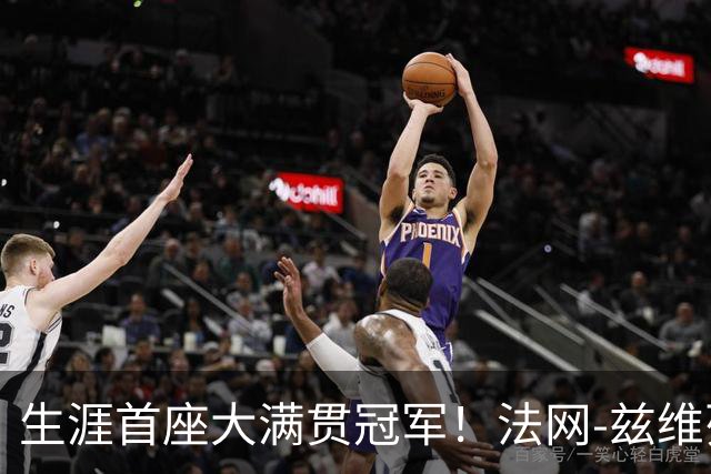 生涯首座大满贯冠军！法网-兹维列夫3-2科博利问鼎男单