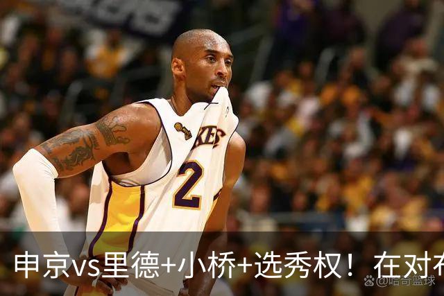 申京vs里德+小桥+选秀权！在对布朗的争夺战中黄蜂的报价优于火箭