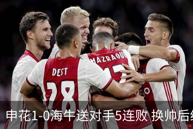 申花1-0海牛送对手5连败 换帅后终结3连败 阿苏埃助攻徐皓阳制胜