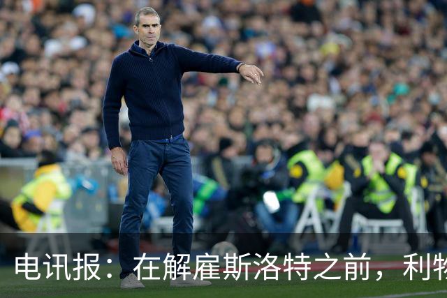 电讯报：在解雇斯洛特之前，利物浦本已同意扩张其教练团队