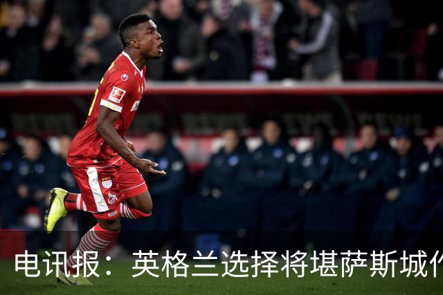 电讯报：英格兰选择将堪萨斯城作为世界杯大本营