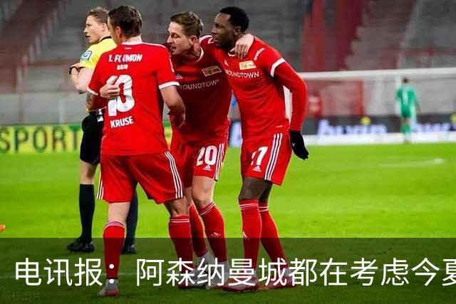 电讯报：阿森纳曼城都在考虑今夏签吉马良斯
