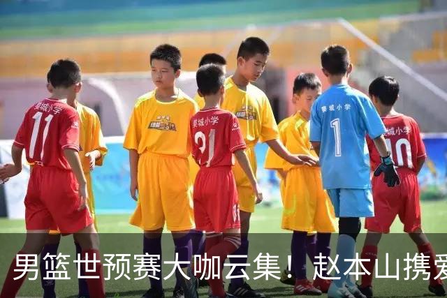 男篮世预赛大咖云集！赵本山携爱徒宋小宝现场观赛，郭艾伦也来了