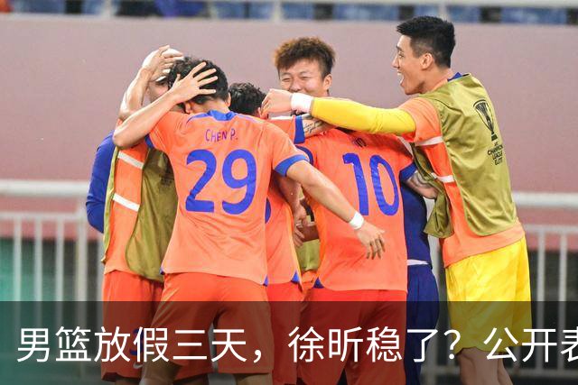 男篮放假三天，徐昕稳了？公开表态获认可，郭士强欣慰杜锋尴尬