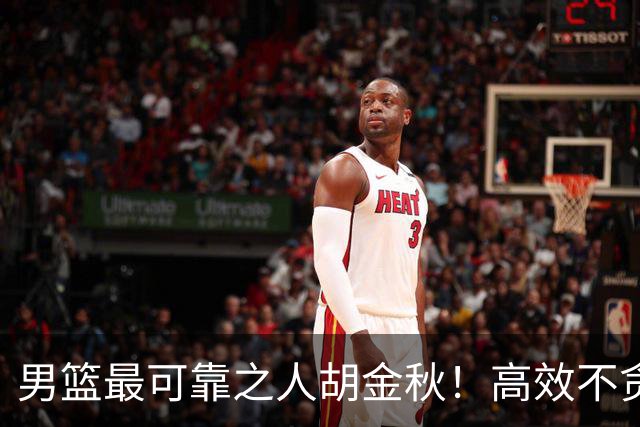 男篮最可靠之人胡金秋！高效不贪功的球员谁不爱？