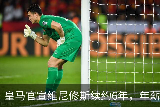 皇马官宣维尼修斯续约6年，年薪比姆巴佩低600万