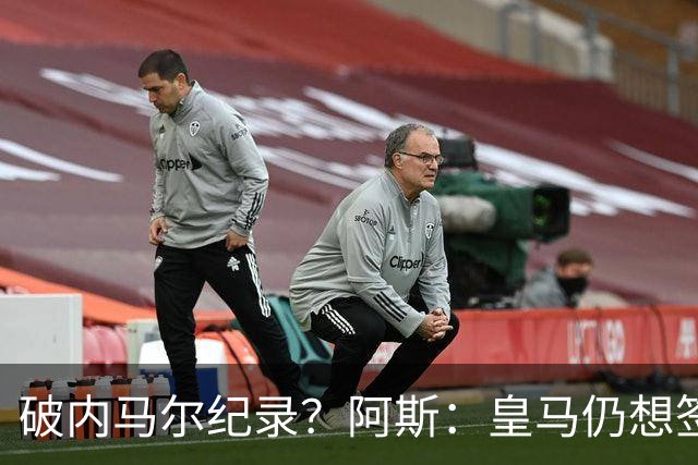 破内马尔纪录？阿斯：皇马仍想签奥利塞，德国方面称要价超2.2亿