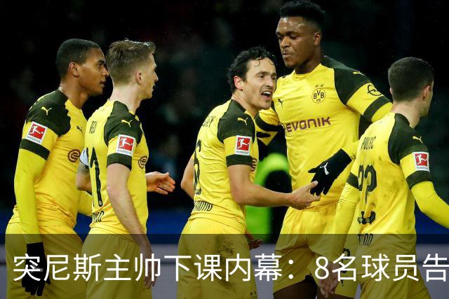 突尼斯主帅下课内幕：8名球员告知主帅要走一起走 结果未兑现承诺