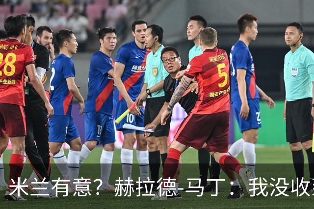米兰有意？赫拉德-马丁：我没收到报价，但我不会离开巴萨