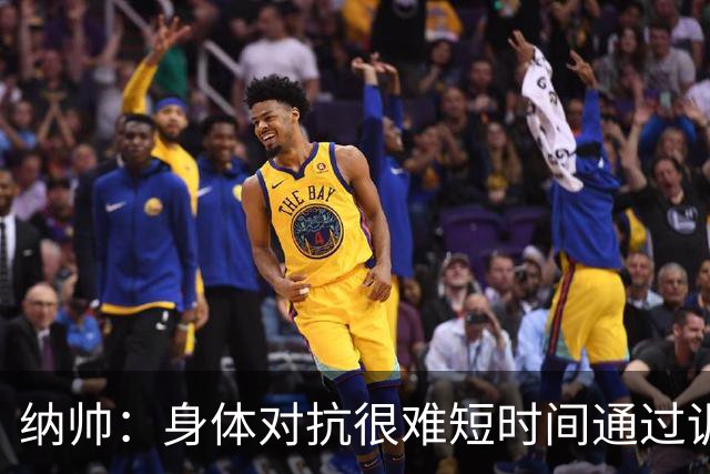 纳帅：身体对抗很难短时间通过训练提高，五后卫是未来的一个方案