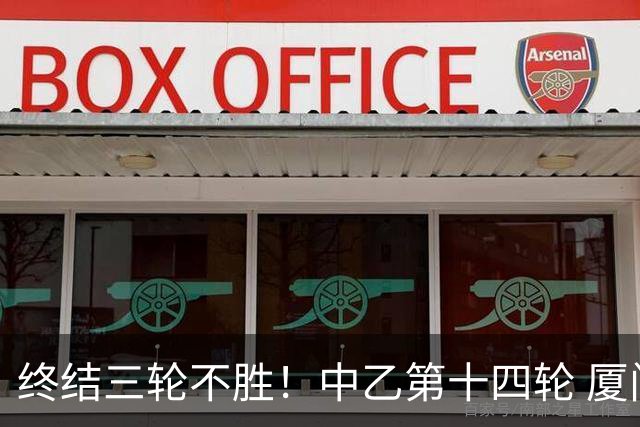 终结三轮不胜！中乙第十四轮 厦门飞鹭客场逆转2-1广东铭途