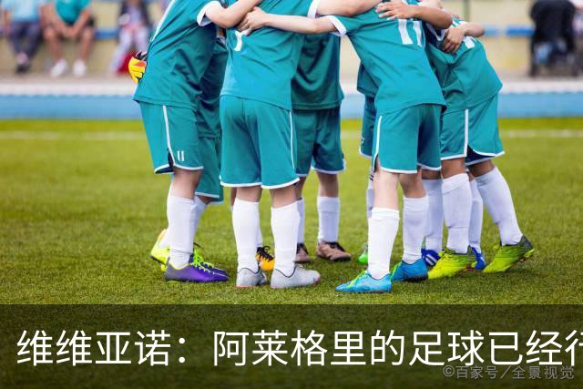 维维亚诺：阿莱格里的足球已经行不通了，那不勒斯聘请他非常冒险