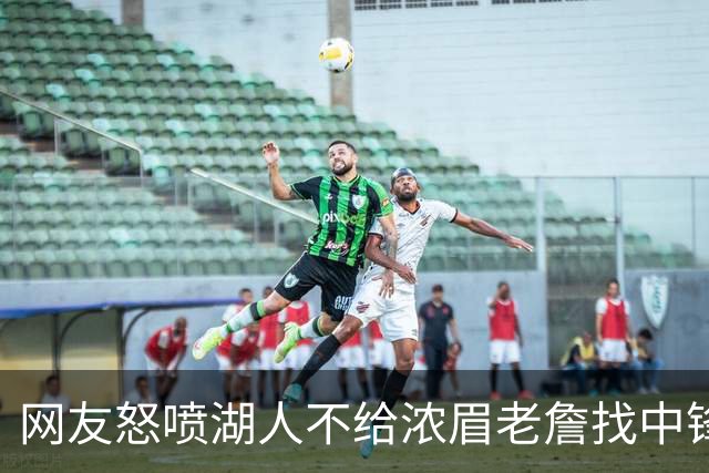 网友怒喷湖人不给浓眉老詹找中锋 库兹马：那俩人拿6亿怎么找？