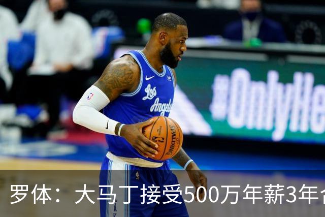 罗体：大马丁接受500万年薪3年合同 尤文开价500万维拉要价超千万