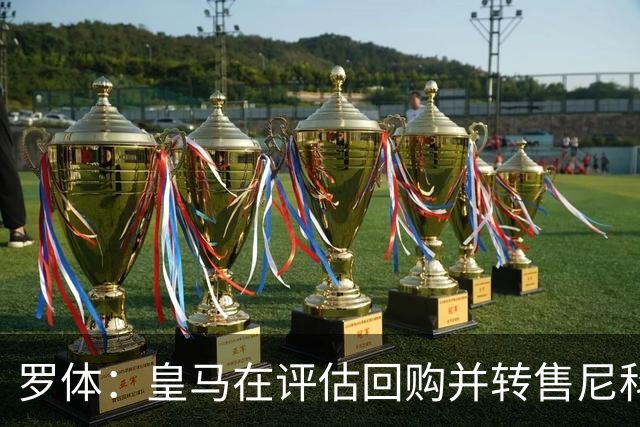 罗体：皇马在评估回购并转售尼科·帕斯，届时国米考虑求购