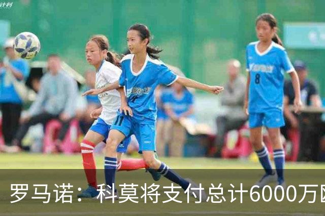 罗马诺：科莫将支付总计6000万欧转会费签帕斯，皇马保留回购条款