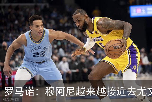 罗马诺：穆阿尼越来越接近去尤文，大马丁的交易则陷入死胡同