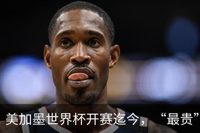 美加墨世界杯开赛迄今，“最贵”的一场较量来了