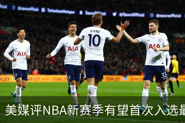 美媒评NBA新赛季有望首次入选最佳阵容的10大球星，杨瀚森队友上榜