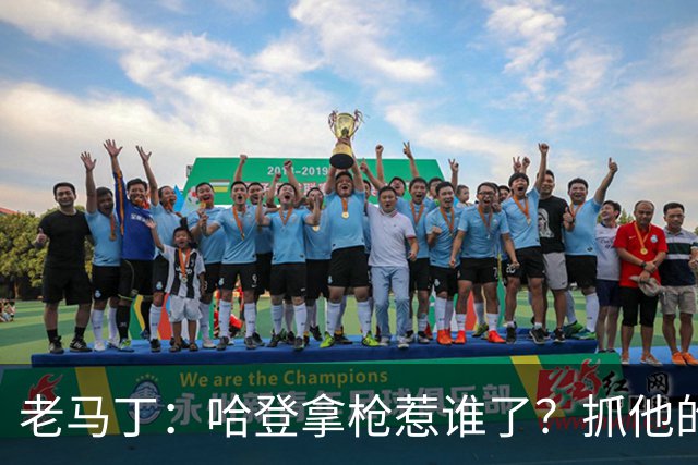 老马丁：哈登拿枪惹谁了？抓他的警察只为出风头 该直接开除