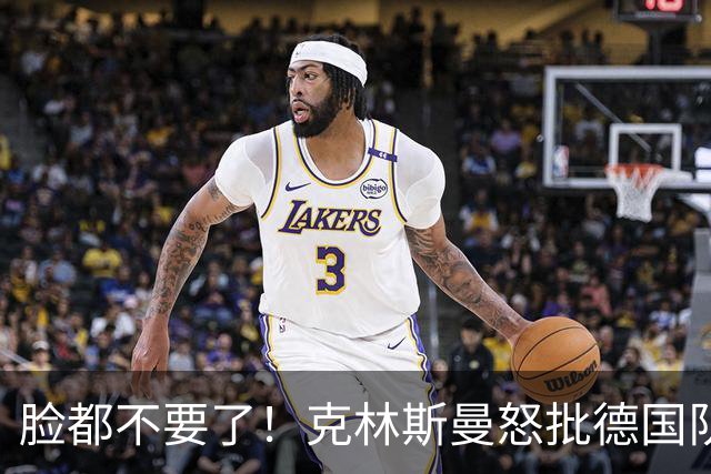 脸都不要了！克林斯曼怒批德国队：淘汰方式令人绝望，耻辱！