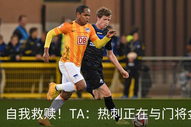 自我救赎！TA：热刺正在与门将金斯基谈续约 曾首发17分钟被换下