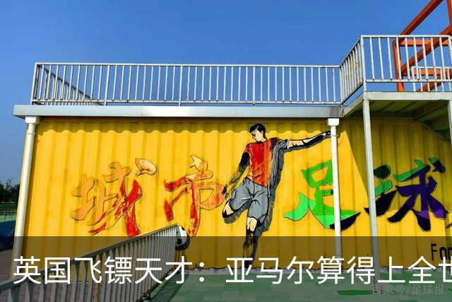 英国飞镖天才：亚马尔算得上全世界最优秀的19岁球员吗？算不上