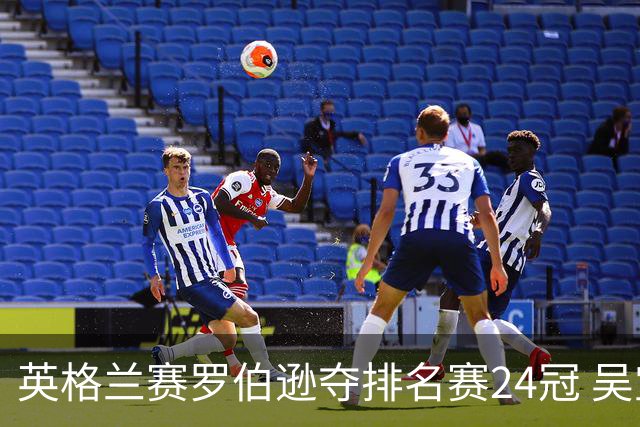 英格兰赛罗伯逊夺排名赛24冠 吴宜泽救5赛点摘亚