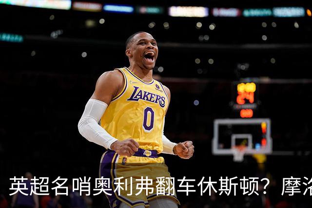 英超名哨奥利弗翻车休斯顿？摩洛哥3-0加拿大背后的5个事实，马宁看了都得摇头