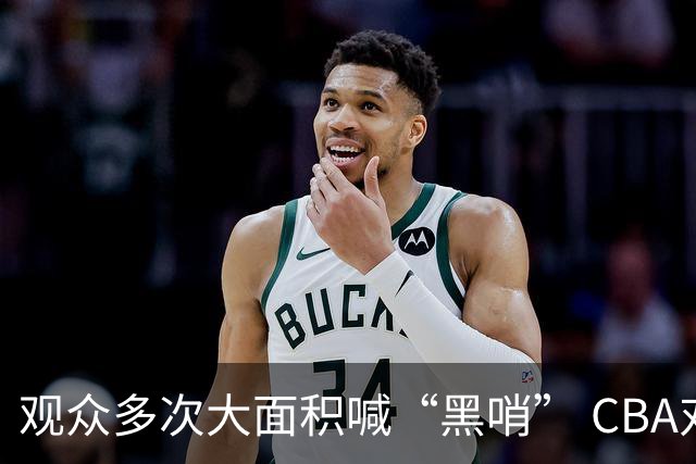 观众多次大面积喊“黑哨” CBA对上海赛区、上海久事俱乐部处罚
