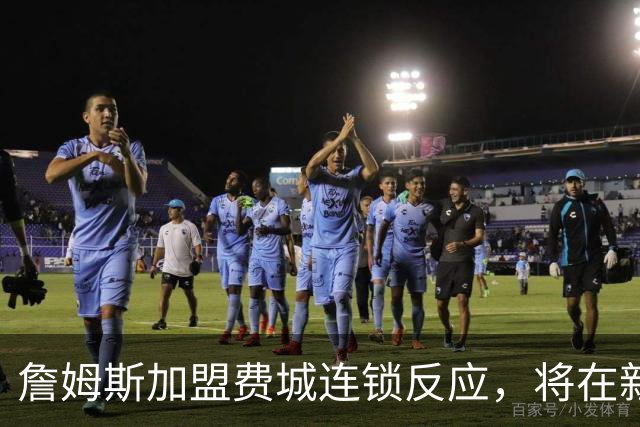 詹姆斯加盟费城连锁反应，将在新赛季撬动上亿美元的经济价值！